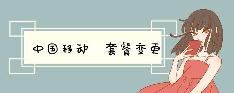 中国移动 套餐变更